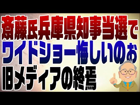 1152回　斎藤氏兵庫県知事当選でワイドショー悔しいのぉ【注】セクハラといっていますが、おねだりの誤りです。訂正します。