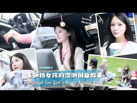 【ENG】EP1:一个手动挡女生在澳洲，如何白手起家做文化创业？ | A Manual-Car Girl’s Aussie Startup Story