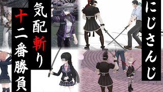 【にじさんじ 】気配斬り 十二番勝負【切り抜き】