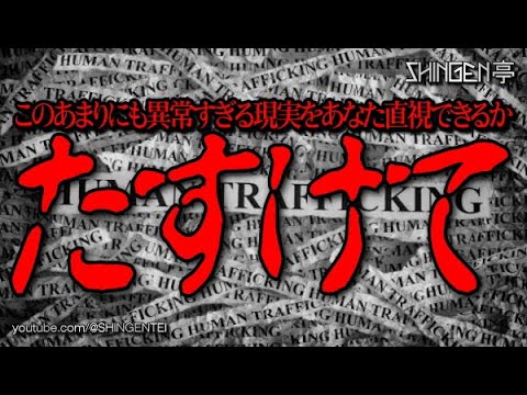 たすけて  このあまりにも異常すぎる現実をあなたは直視できるか