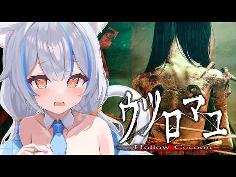 【ウツロマユ】蚕は最後の夢を見る?ฅ^;⩊;^ฅ【Vtuber】