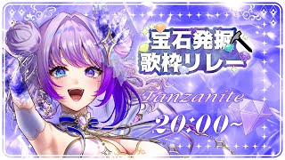 【#宝石発掘歌枠リレー 】タンザナイトといえば僕！僕といえばタンザナイト！！！【#TanZ 】