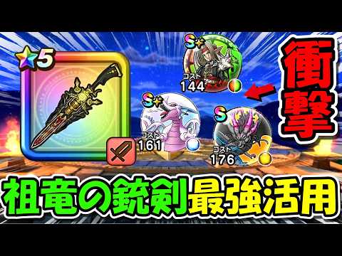 【ドラクエウォーク】祖竜の銃剣の最強の活用法が見つかりました・・・正直ガチで壊れすぎてて、他の武器全部捨てました。
