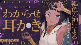 《🐺KU100》褐色の神による、絶対に堕とすわからせ耳かき♥【書き下ろし┆ASMR┆男性向け┆シチュエーションボイス】