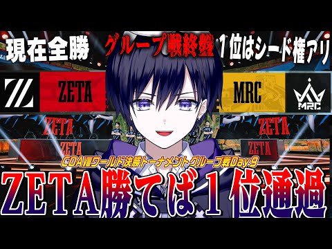 【第五人格】ZETAグループ戦ラスト！勝てば全勝１位通過！MRC相手に１位死守できるか全力応援会【唯/公認ミラー】