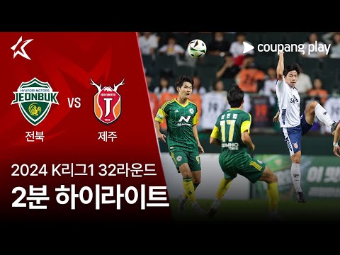 [2024 K리그1] 32R 전북 vs 제주 2분 하이라이트