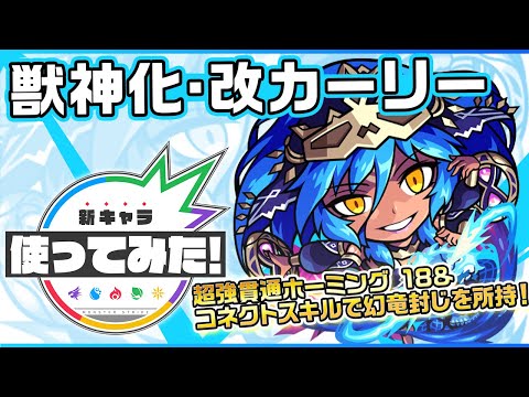 【新キャラ】 カーリー獣神化・改！幻竜封じが発動する超強貫通ホーミング 18！スピードアップでサポートも！コネクトスキル発動でトリプルアンチアビリティに！【新キャラ使ってみた｜モンスト公式】