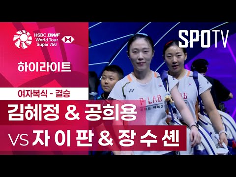 [BWF] 김혜정 & 공희용 vs 자 이 판 & 장 수 셴 5분 하이라이트｜중국 마스터스