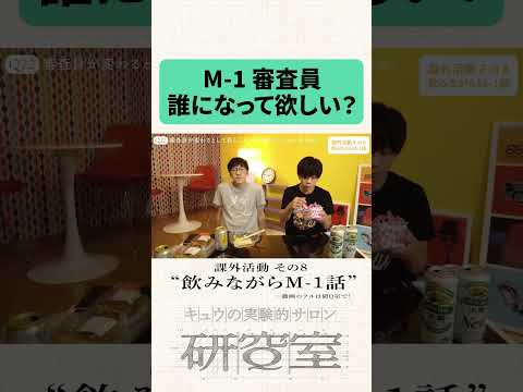 研Q室 課外活動 第8回「飲みながらM-1話」#キュウ #お笑い #m1