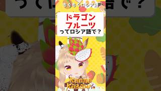 ドラゴンフルーツってロシア語で？ням ням русский　#shorts #ロシア語