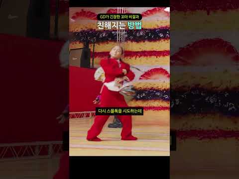 GD가 긴장한 꼬마 비걸과 친해지는 방법