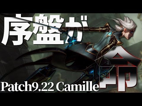 [LoL] まだいける！でも序盤がすべて プラチナ帯突破教室#33 [カミール Patch9.22]