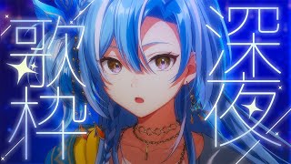 【#歌枠】深夜歌枠🌙*·̩͙2万人目指すよ。安眠やBGMにどうぞ。‪【 白波瀬ソル /KARAOKE/ #YUMENOS】#shorts