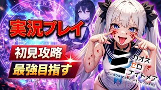 【カオゼロ】無課金でもここまでやれる？カオスゼロナイトメア まったり攻略配信 【Vtuber/初見実況/皇みかど】
