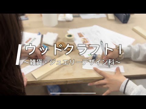 【授業風景紹介】ウッドクラフトⅠ🔨【NCAD新潟デザイン専門学校】