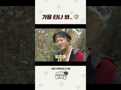 가을 냄새에 취한 남자 #무도 #<strong>정형돈</strong>