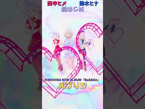 「ホロライブ」HIMEHINA NEW ALBUM『Bubblin』「バブリン」各チャンネルに飛べます→　@TodorokiHajime 　@HimeHina 　#shorts サムネイル