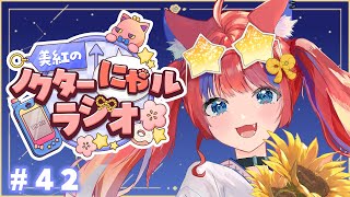 〖深夜ラジオ〗2025年9月27日(土)のにゃルラジ🌙〖猫屋敷美紅 / にじさんじ〗