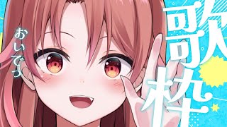 【 歌枠 】夜の時間はお歌の時間♪私の歌きいてってー！！ 【 愛噛やちよ/VVorks 】#初見さん大歓迎