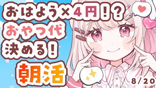 【#朝活 】初見さん&ロム大歓迎！おはようの挨拶まってる✨おやつ代決めたい…！今日もゆるファイでいこう～【moringstream #vtu
