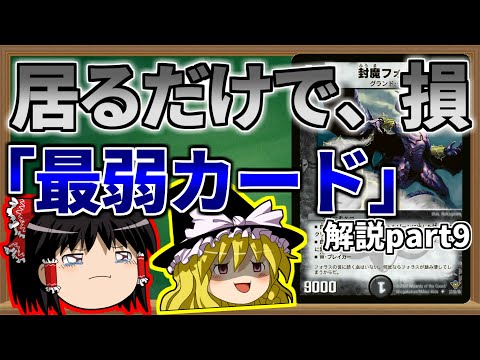 【ゆっくり解説】居るだけで、損。DM最弱カードseries part9【デュエマ】