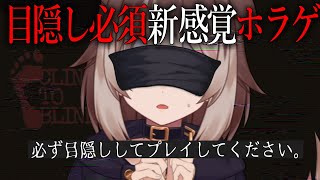 【cling to blindness】🦴目隠し必須の新感覚ホラゲー…視界を封じられ頼れるのは聴覚のみ…？！🦴【蓮希るい】