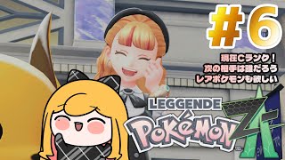 【Pokémon LEGENDS Z-A】#6 ランクCからやります！【にじさんじ | セフィナ】