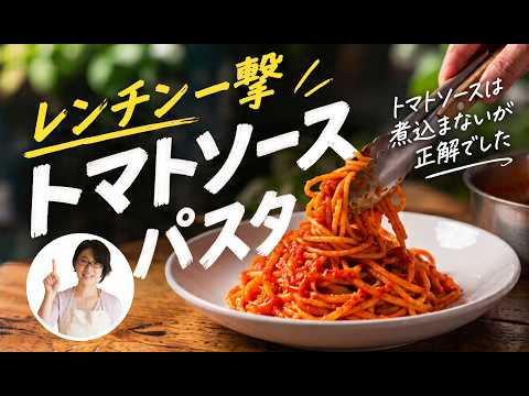 【簡単3ステップ】レンチン一撃トマトソースパスタ