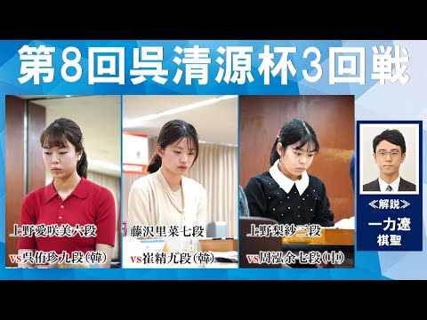 解説に一力遼棋聖が登場！/13:00～第 8 回呉清源杯世界女子囲碁オープン戦【３回戦】