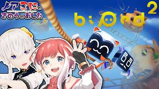 【Biped 2】もう1作目のやり方すら忘れたよ？【#きのあす】
