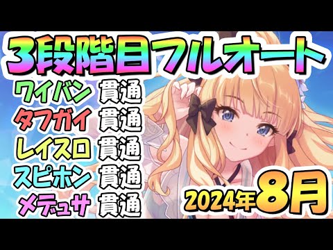 【プリコネR】３段階目フルオート貫通編成と凸ルート色々紹介！サポ借り＆ＥＸ装備なし！２０２４年８月クラバト【ワイバーン】【タフガイスト】【レイスロード】【スピリットホーン】【メデューサ】