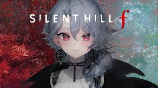 【SILENT HILL f】#6 最強の女子高生になりたい紫翠みちる