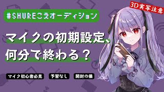【開封配信実写注意】手探り実況！何分でセッティングできる？！？新マイクのガチ“開封の儀”！【 #紫吹まゆ #PR #SHUREこえオーディシ
