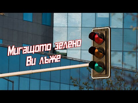 Мигащото зелено Ви лъже