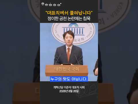 선거책임론 이준석, 개혁신당 대표직 <strong>사퇴</strong> 순간