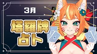 【塔羅占卜】3月份塔羅占卜 ! 收10位 ! 【達亞】#vtuber #台灣Vtuber