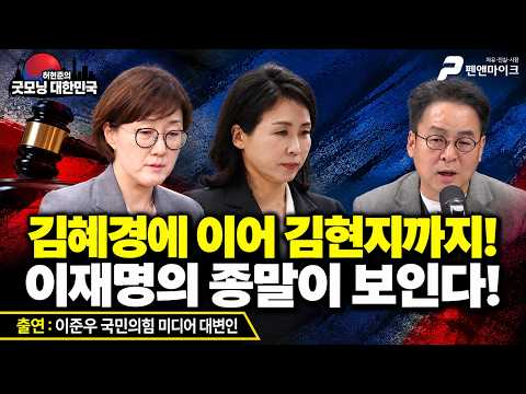 김혜경에 이어 김현지까지! 이재명 종말이 보인다! / 이준우 국민의힘 미디어 대변인 [허현준의 굿모닝 대한민국]