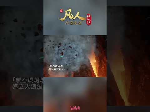 韩立捡漏风雷翅，风希震怒现出本体追杀韩立#韩立 #南宫婉 #凡人修仙传 #国漫 #shorts #donghua #madebybilibili 【加入会员专享最新集】