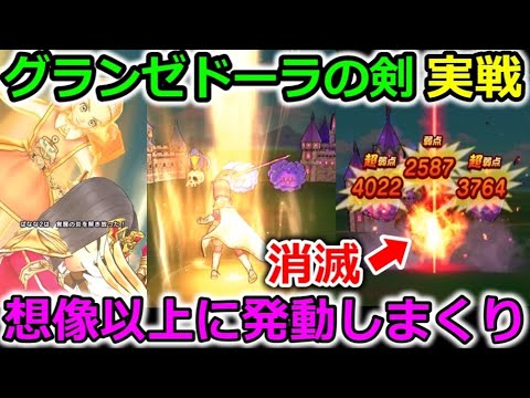 【ドラクエウォーク】グランゼドーラの剣、実戦！想像以上に発動する【消滅】と最強の盾が実装・・！