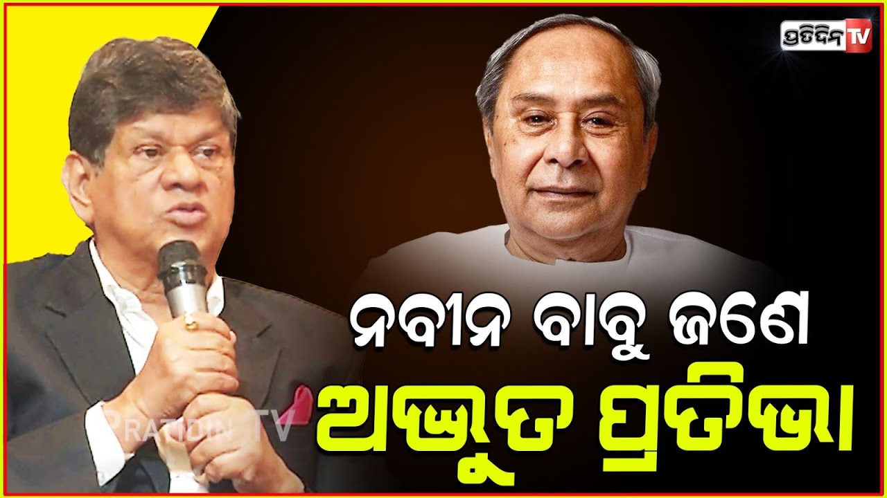 ଗୋଟେ ଏକାନ୍ତ ସଫଳ କାହାଣୀର ନାୟକ ନବୀନ ବାବୁ ! Soumya Patnaik ,Ruben banerjee book Naveen inauguration