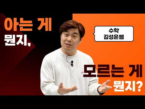 [메가스터디] 수학 김성은쌤 - 아는 게 뭔지, 모르는 게 뭔지?