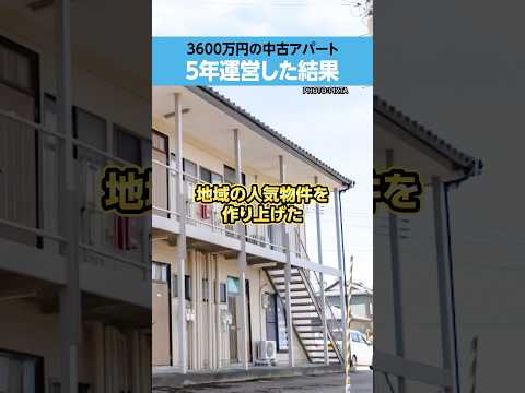 【いくら儲かる?】3600万円「中古アパート」投資