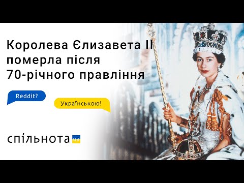 Ми втратили її назавжди — Reddit? Українською!