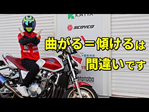 【あなたは大丈夫？】曲がる=傾けると思っている人、超危険です