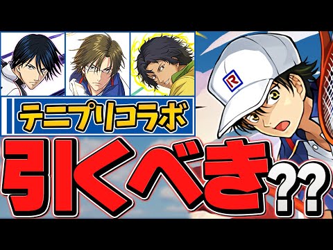 明日開催！新テニスの王子様コラボは引くべき！？知らないと損！合計32体！！【パズドラ】