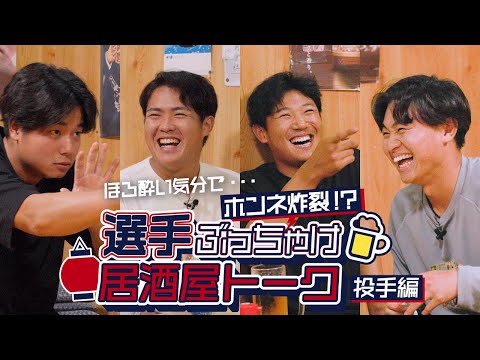 選手たちのホンネ炸裂⁉ 選手ぶっちゃけ居酒屋トーク！（投手編）