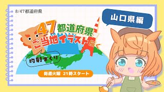 【お絵描き配信／山口県編】47都道府県のご当地イラストを描く！火曜21時から定期配信【Vtuber／的射まくり】
