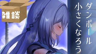 段ボールたたみ雑談✨【ソフィア・ヴァレンタイン/にじさんじ】