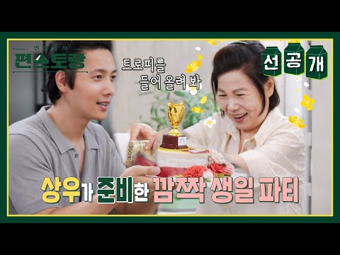 [선공개] 이상우가 어머니를 위해 준비한 통큰 용돈 서프라이즈! 그 끝판왕 선물은 과연? [신상출시 편스토랑/Fun-Staurant] | KBS 방송