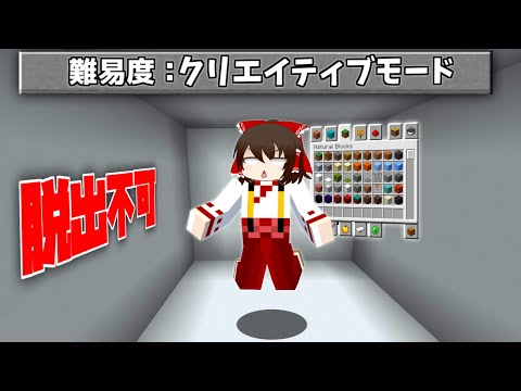 【マイクラ】クリエイティブモードが正攻法の脱出マップ！？【ゆっくり実況】【配布マップ】